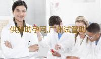 供卵助孕网,广州试管助孕中介