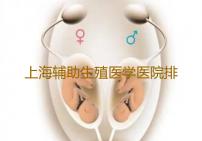 上海辅助生殖医学医院排名,上海找助代孕妈50万元